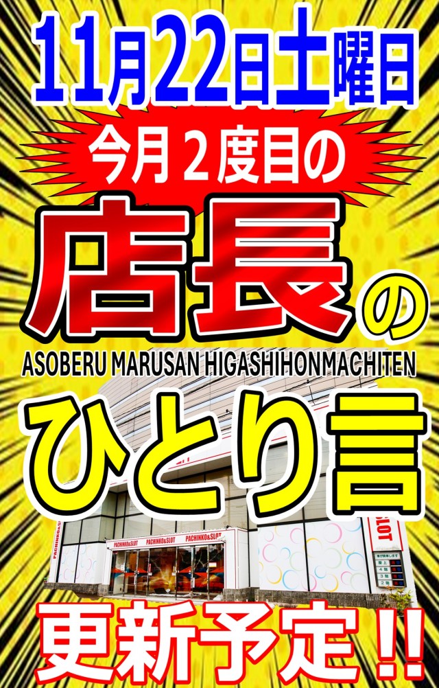遊べる丸三東本町店の最新情報画像