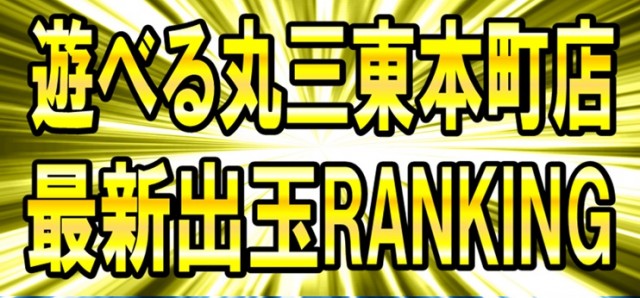 遊べる丸三東本町店の最新情報画像