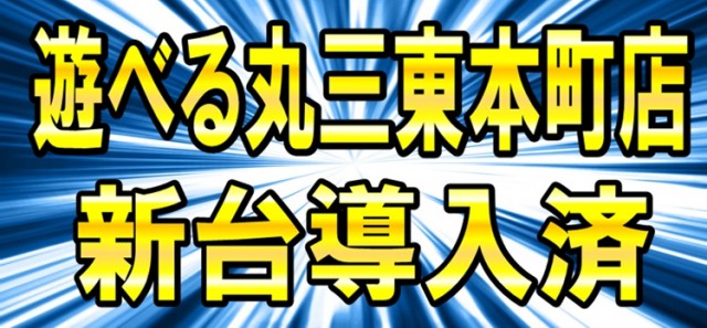 遊べる丸三東本町店の最新情報画像