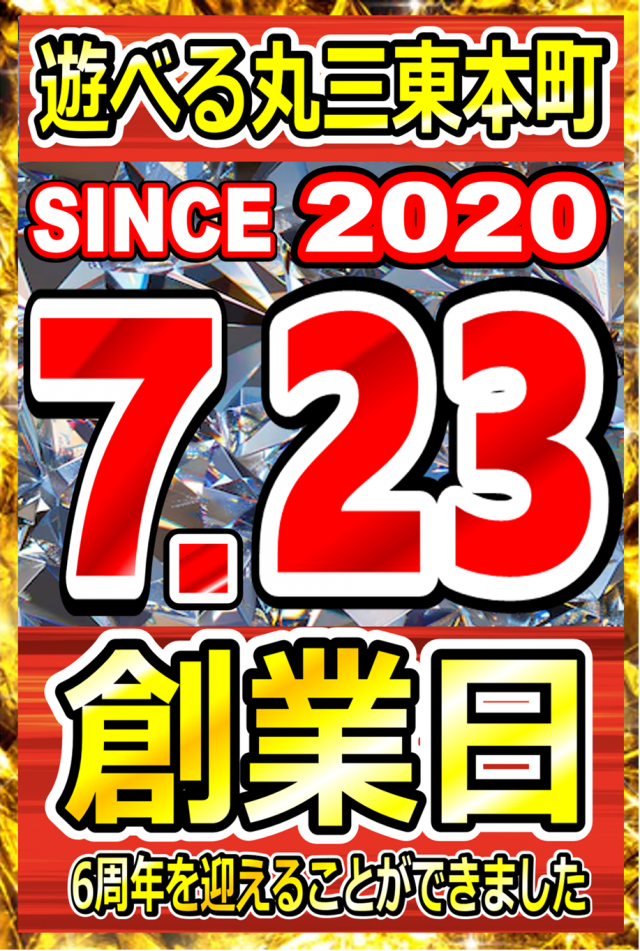 遊べる丸三東本町店の最新情報画像