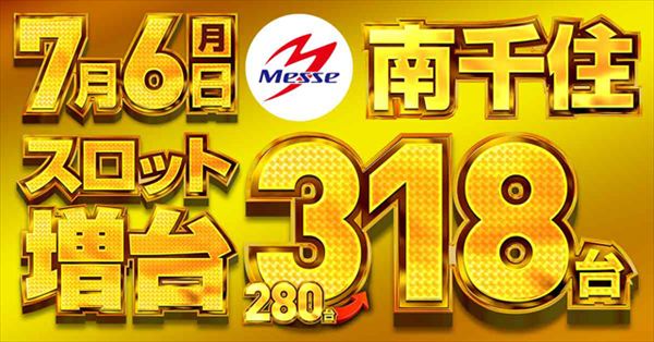 メッセ南千住店の最新情報画像