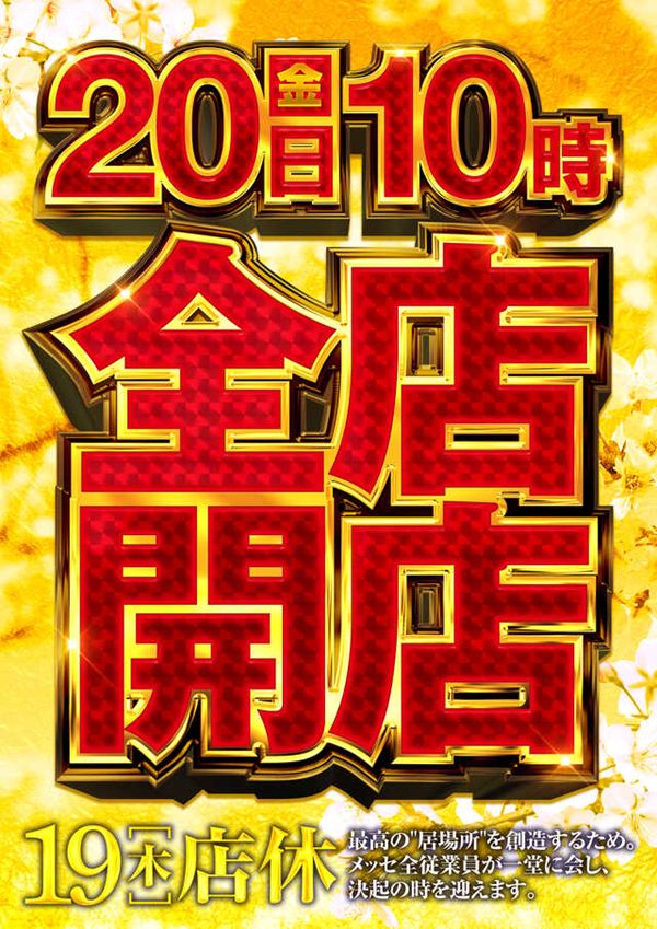 メッセ南千住店の最新情報画像
