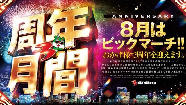 ビックマーチ真岡店の最新情報画像