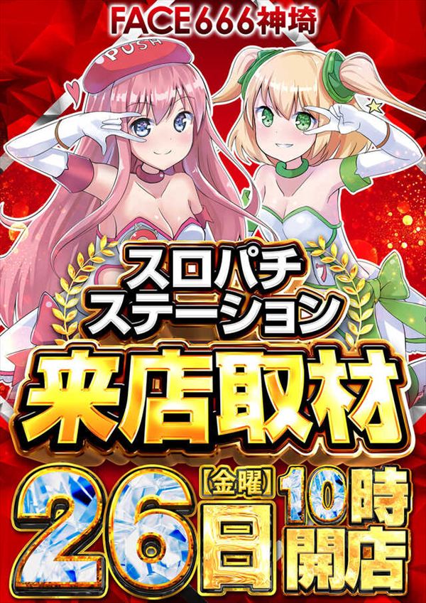 フェイス666神埼の最新情報画像