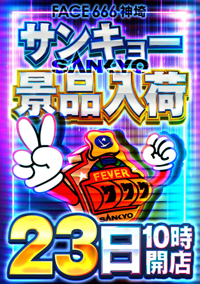 フェイス666神埼の最新情報画像