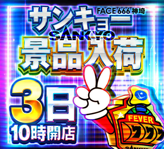 フェイス666神埼の最新情報画像