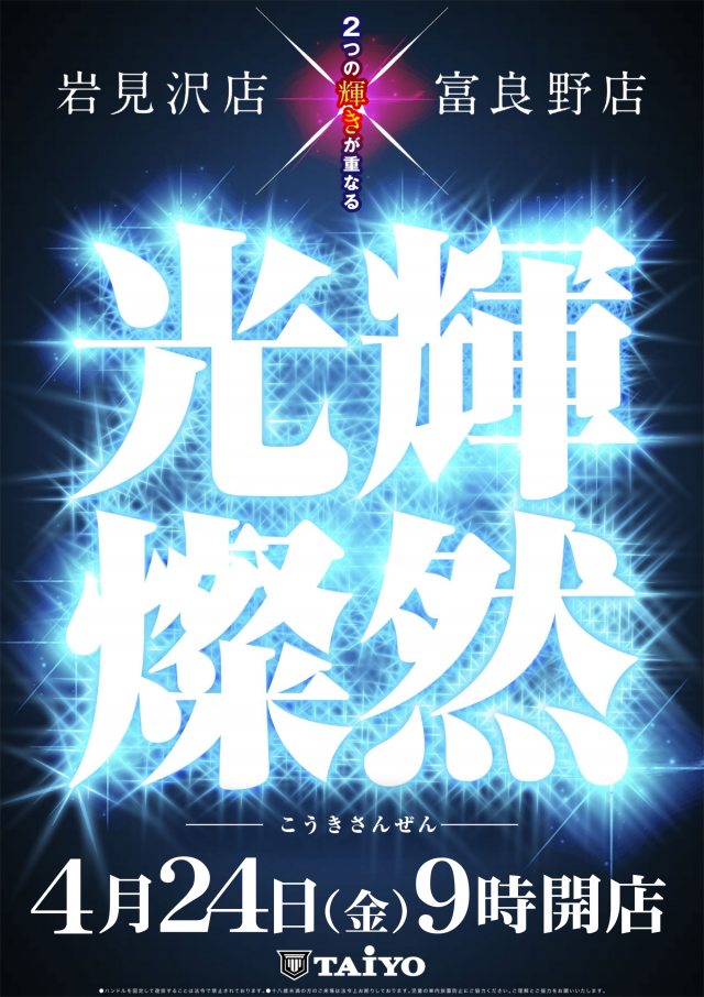 パーラー太陽岩見沢店の最新情報画像
