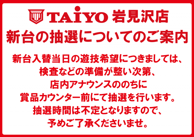 パーラー太陽岩見沢店の最新情報画像