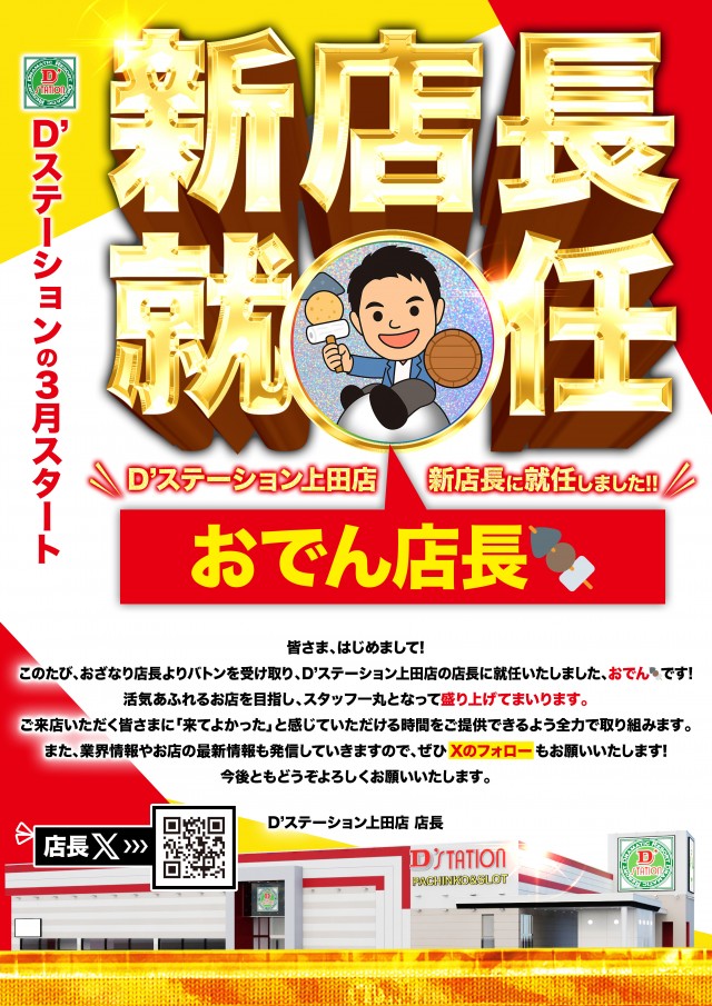 D&rsquo;STATION上田店の最新情報画像