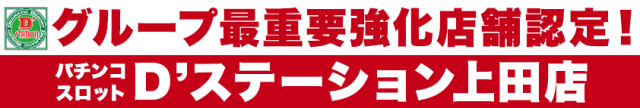 D&rsquo;STATION上田店の最新情報画像