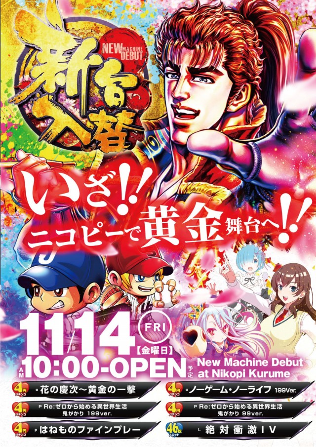 ニコピー久留米店の最新情報画像