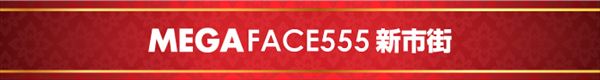 メガフェイス555新市街の最新情報画像