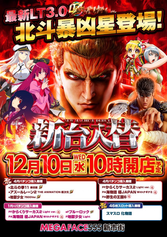 メガフェイス555新市街の最新情報画像