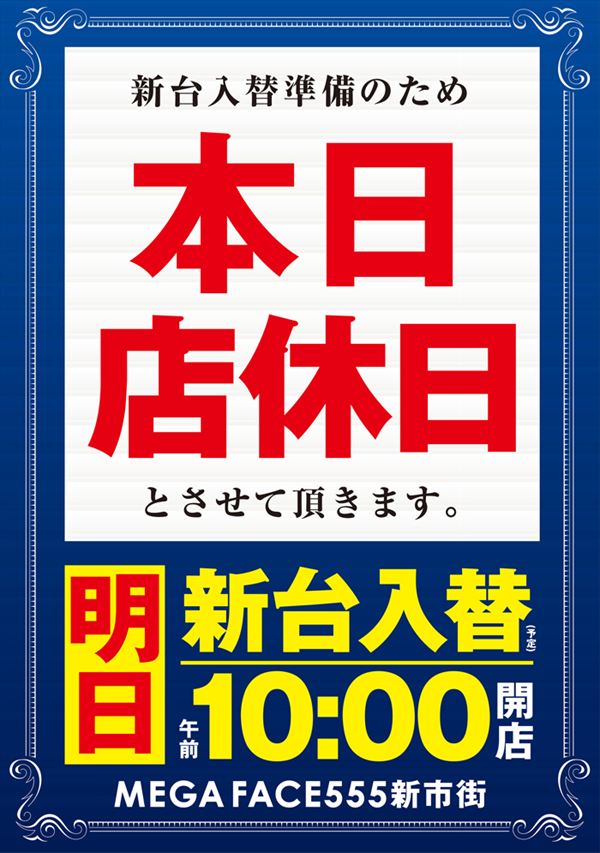 メガフェイス555新市街の最新情報画像