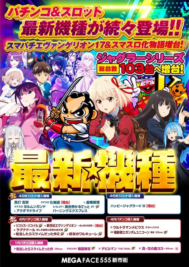 メガフェイス555新市街の最新情報画像