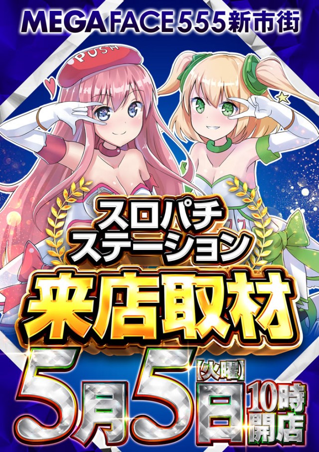 メガフェイス555新市街の最新情報画像