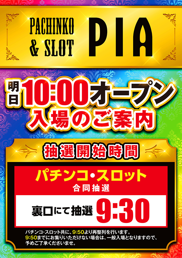 新館レインボー特定日入場