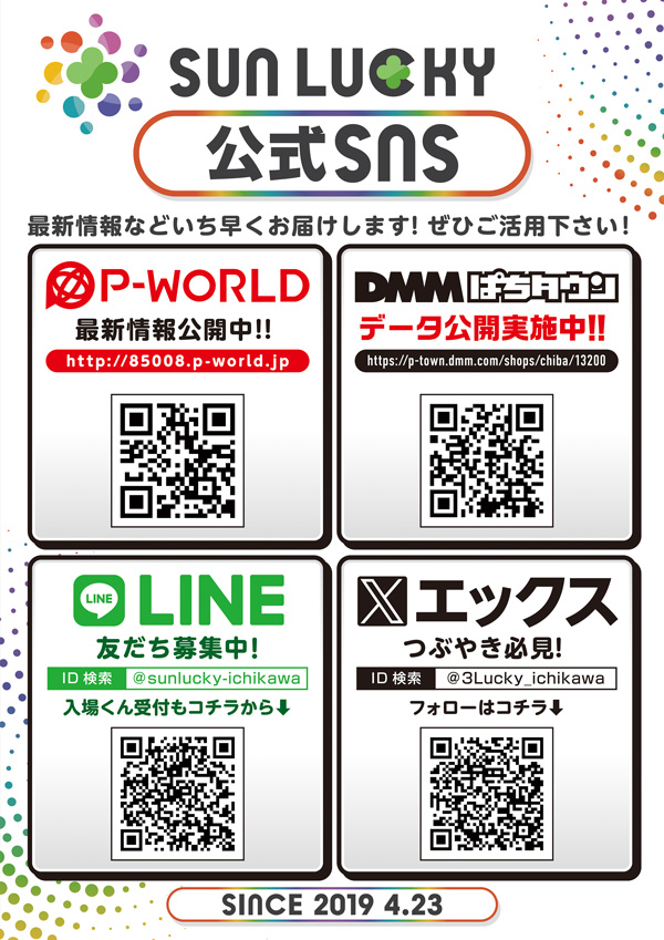 サンラッキー市川店の最新情報画像