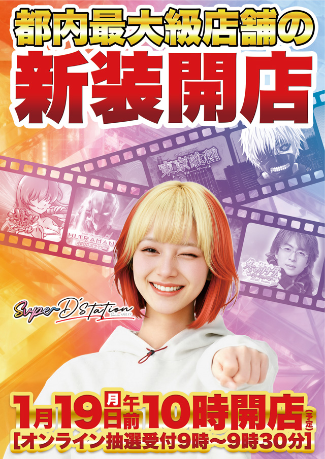 Super D&rsquo;station錦糸町店の最新情報画像
