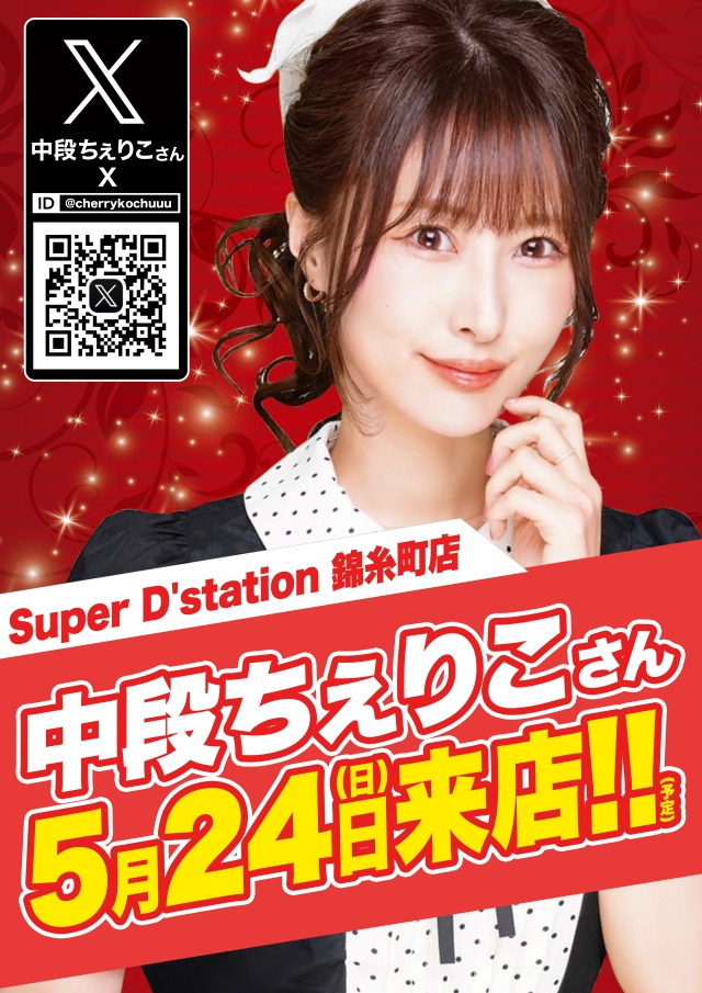 Super D'station錦糸町店の最新情報画像