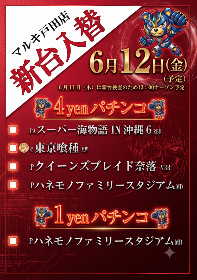 マルキ戸田店の最新情報画像