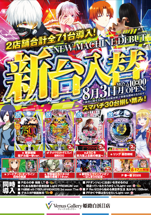 ヴィーナスギャラリー姫路白浜Ⅱ店の最新情報画像