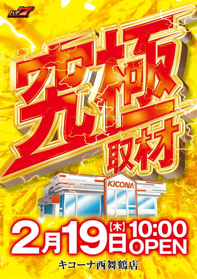 キコーナ西舞鶴店の最新情報画像