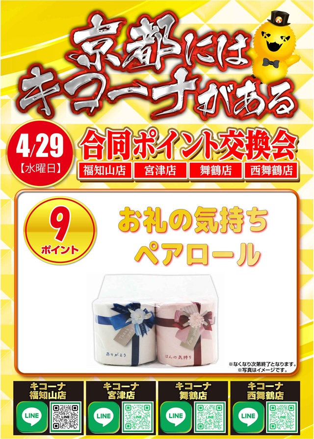 キコーナ西舞鶴店の最新情報画像