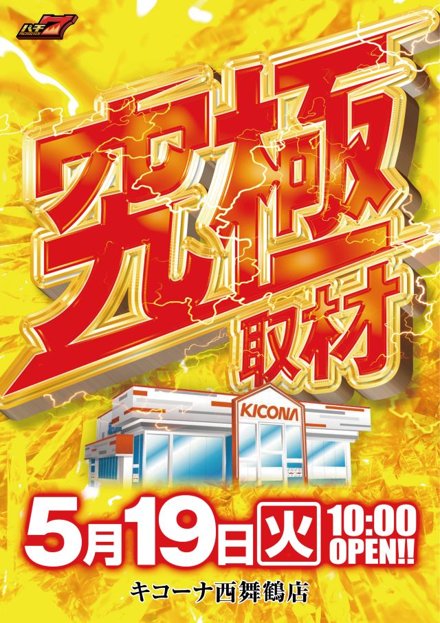 キコーナ西舞鶴店の最新情報画像