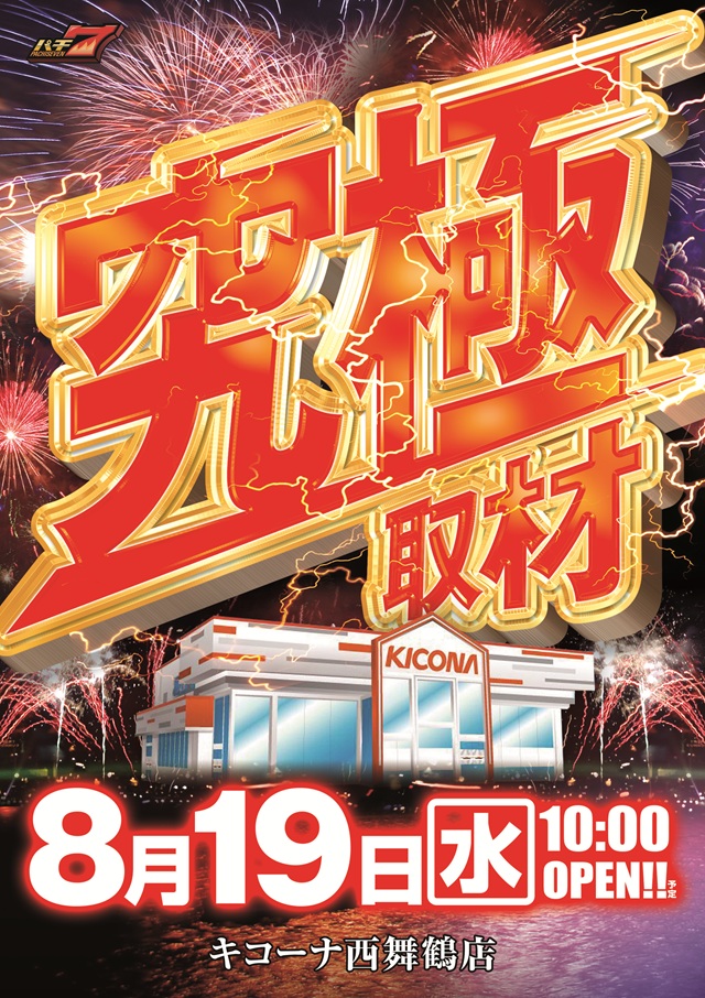 キコーナ西舞鶴店の最新情報画像