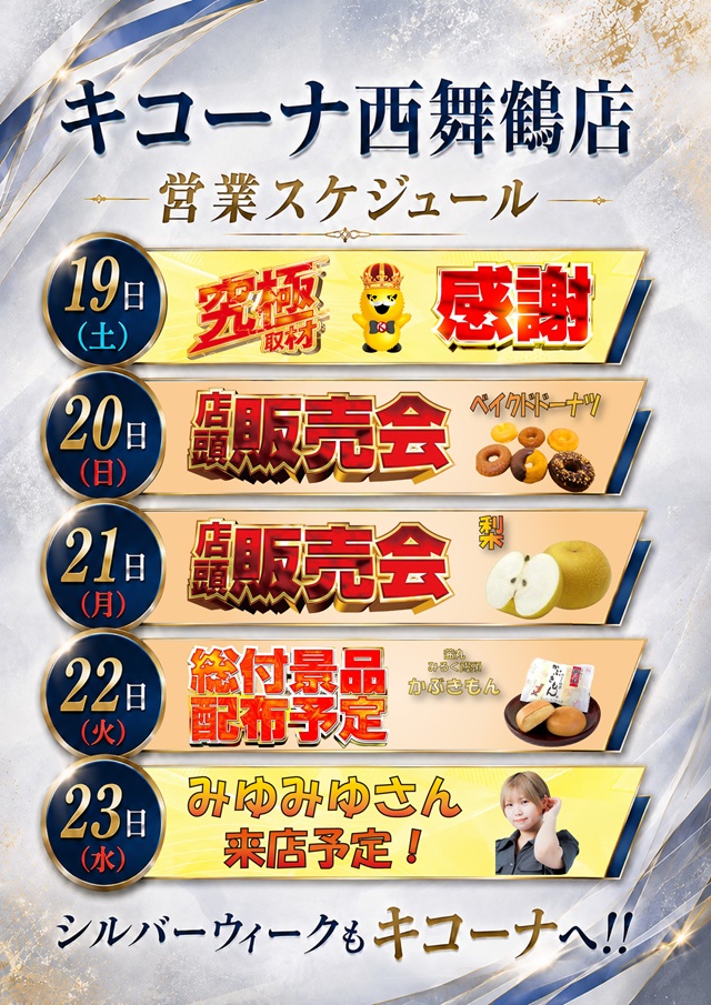 キコーナ西舞鶴店の最新情報画像