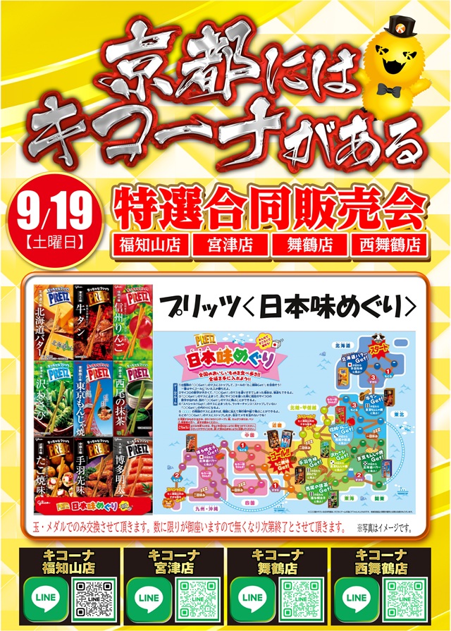 キコーナ西舞鶴店の最新情報画像