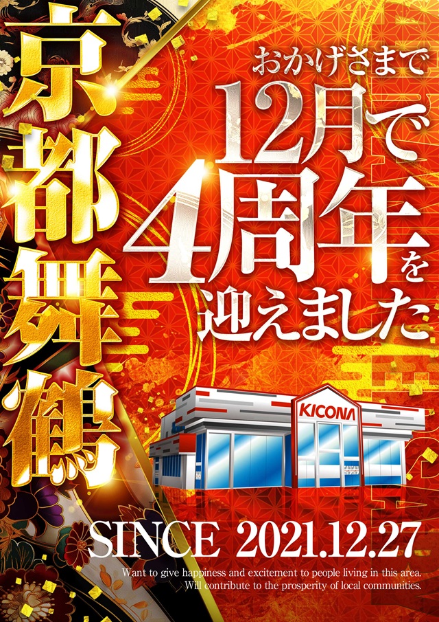 キコーナ西舞鶴店の最新情報画像