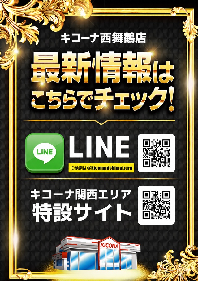 キコーナ西舞鶴店の最新情報画像