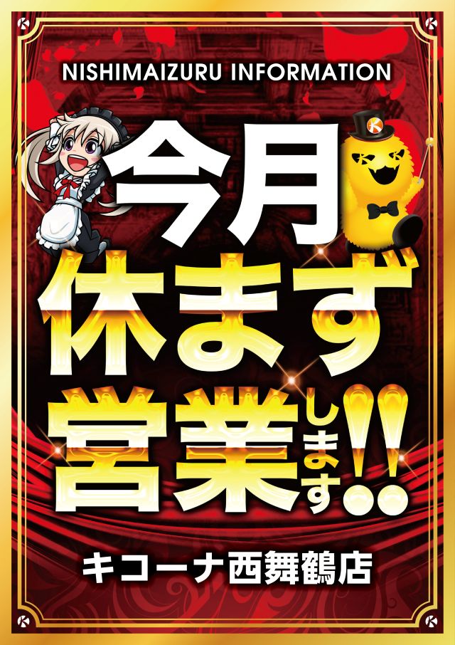 キコーナ西舞鶴店の最新情報画像