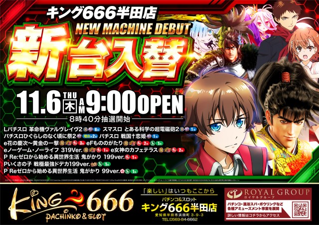 キング666半田店の最新情報画像
