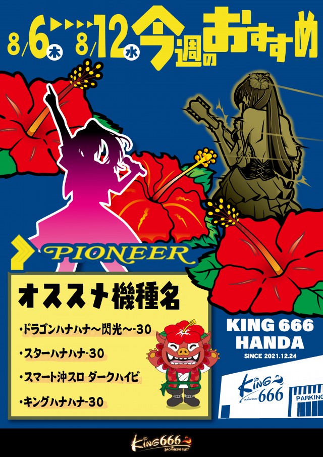 キング666半田店の最新情報画像