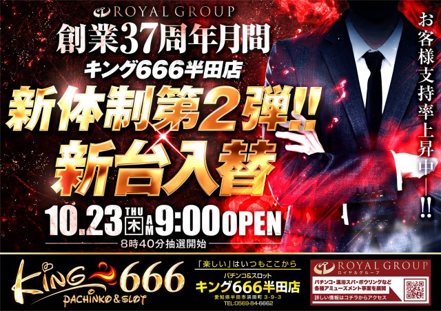 キング666半田店の最新情報画像