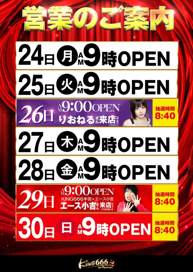キング666半田店の最新情報画像