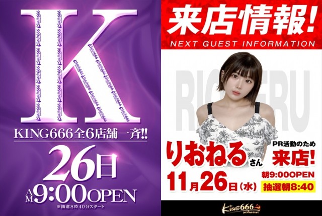 キング666半田店の最新情報画像