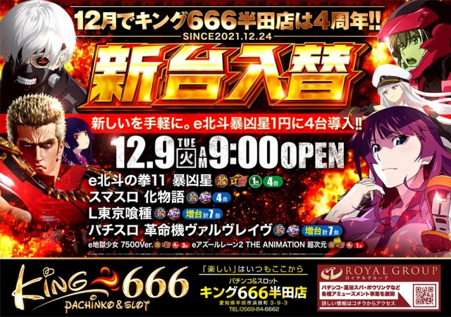 キング666半田店の最新情報画像
