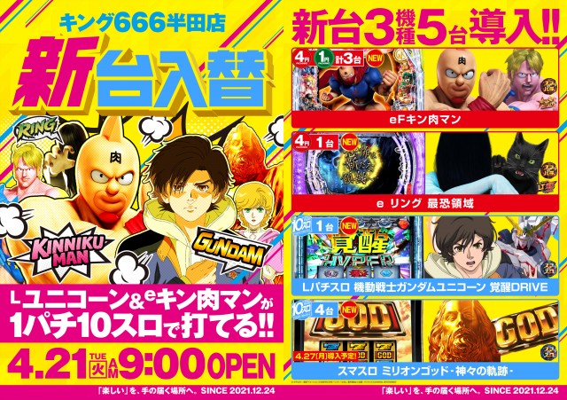 キング666半田店の最新情報画像