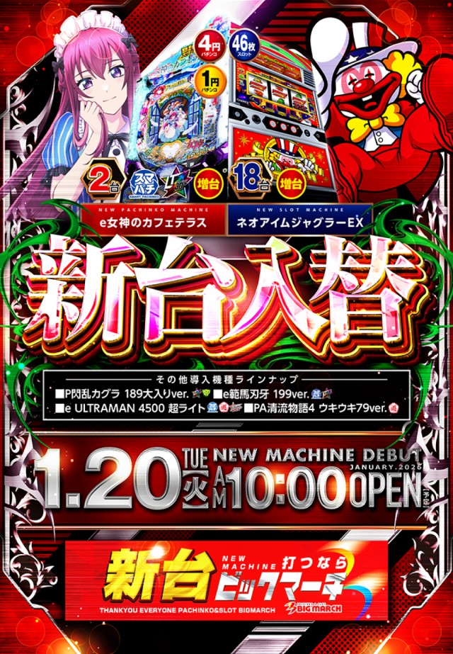 ビックマーチ東習志野店の最新情報画像