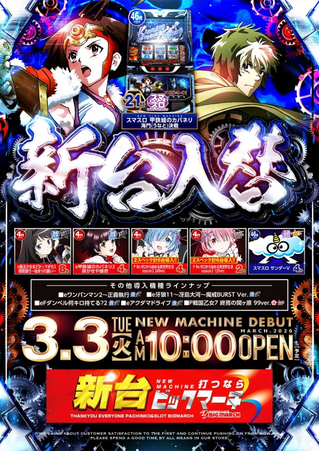 フロアマップ公開中】ビックマーチ東習志野店 | 習志野市 | パチンコ