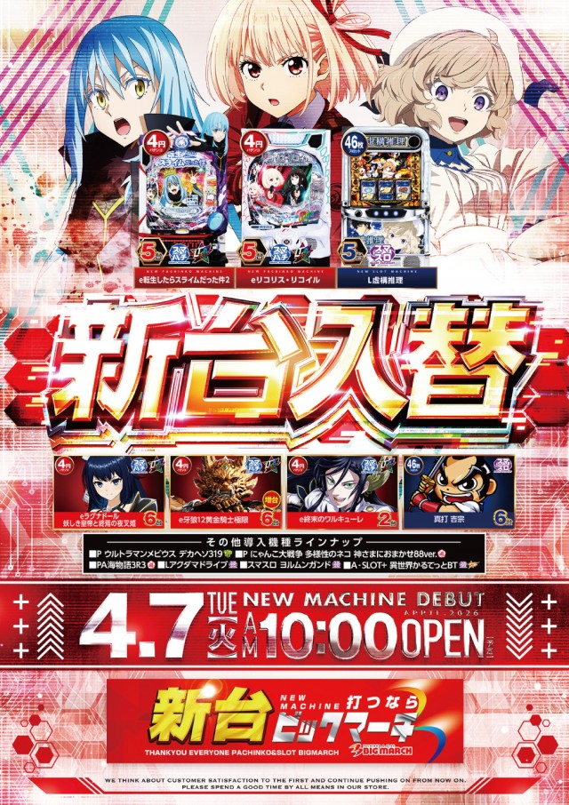 ビックマーチ東習志野店の最新情報画像