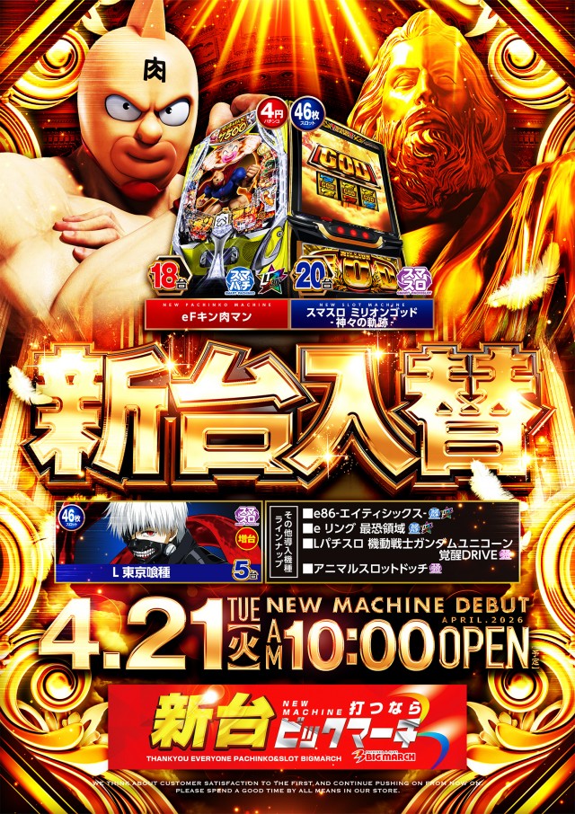 ビックマーチ東習志野店の最新情報画像