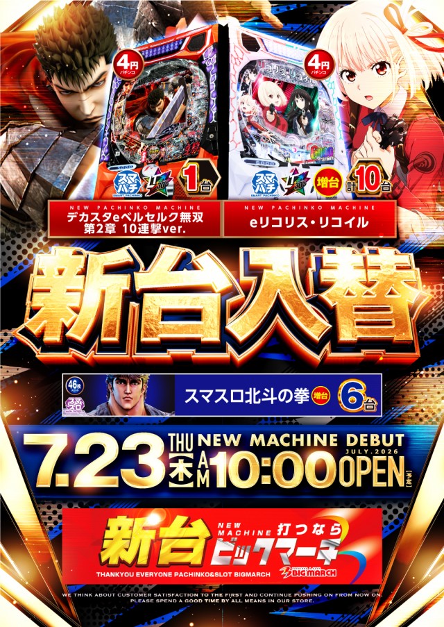 ビックマーチ東習志野店の最新情報画像
