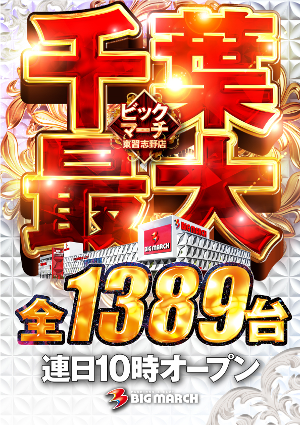 フロアマップ公開中】ビックマーチ東習志野店 | 習志野市