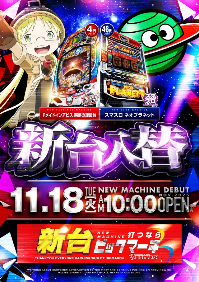 ビックマーチ東習志野店の最新情報画像