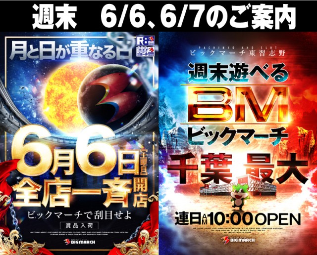ビックマーチ東習志野店の最新情報画像